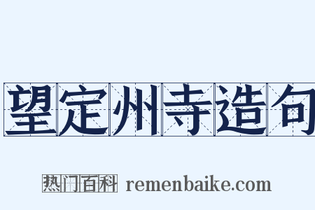 望定州寺造句是什么意思的图片